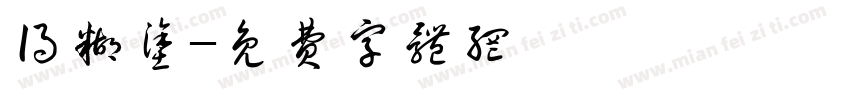 得糊涂字体转换