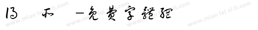 得賞所願字体转换