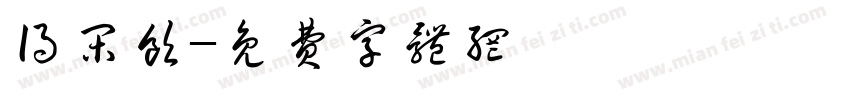 得闲饮字体转换