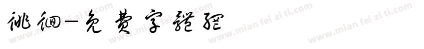 徘徊字体转换