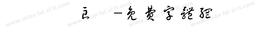 從茲締結良緣字体转换