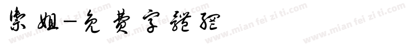 御姐字体转换