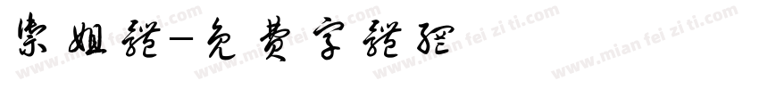 御姐体字体转换