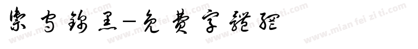 御守锦黑字体转换