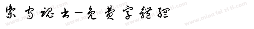 御守魂书字体转换