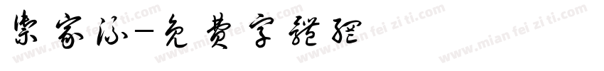 御家流字体转换