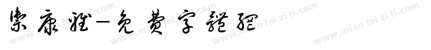 御康雅字体转换