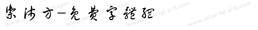 御沛方字体转换