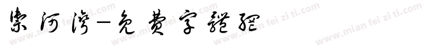 御河湾字体转换