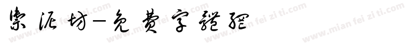 御泥坊字体转换