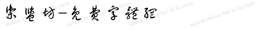 御盐坊字体转换
