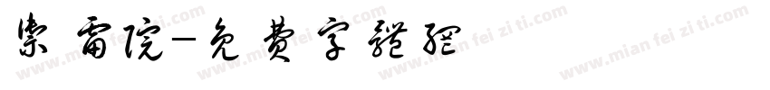 御雷院字体转换