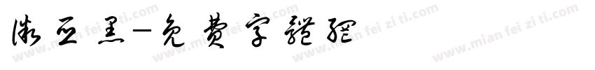 微亚黑字体转换