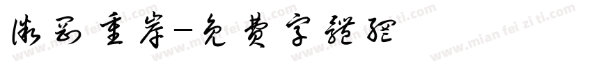 微刚重岸字体转换
