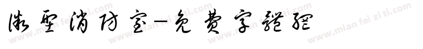 微型消防室字体转换