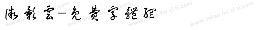 微影云字体转换
