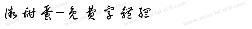 微甜蛋字体转换