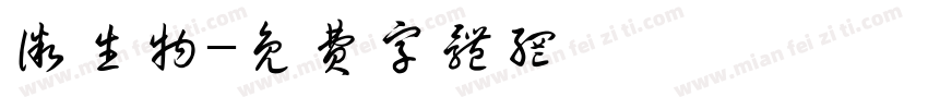 微生物字体转换