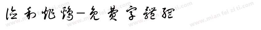 德利炸鸡字体转换