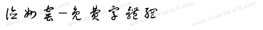 德州窑字体转换