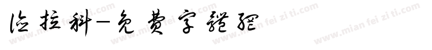 德拉科字体转换