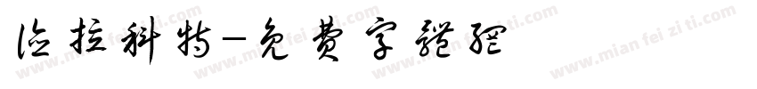 德拉科特字体转换
