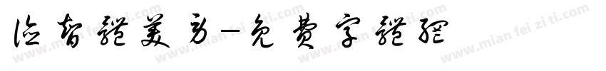德智体美劳字体转换