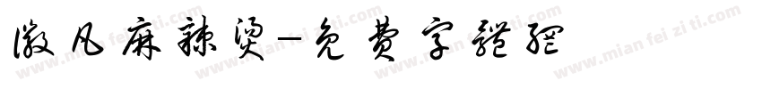 徽凡麻辣烫字体转换