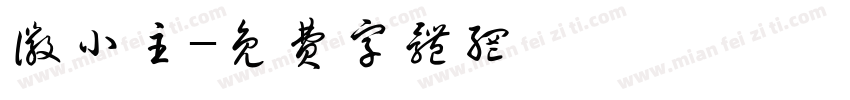 徽小主字体转换