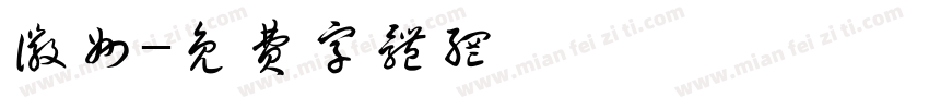 徽州字体转换