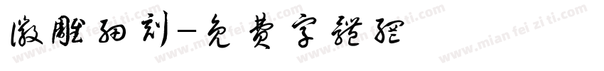 徽雕细刻字体转换