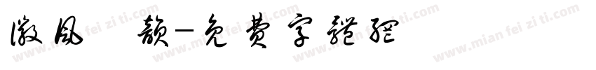 徽风皖韵字体转换