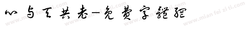 心与天共老字体转换