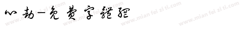心劫字体转换