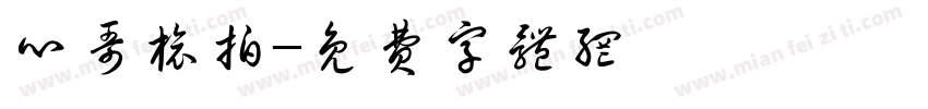 心哥旅拍字体转换