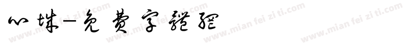心城字体转换