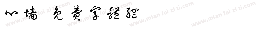 心墙字体转换