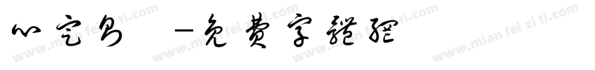 心定则怡字体转换