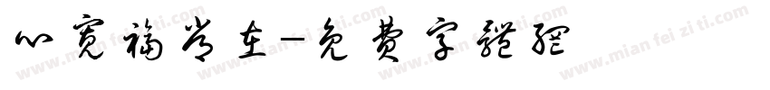 心宽福常在字体转换