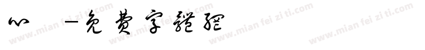 心岑字体转换