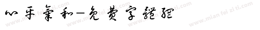 心平气和字体转换