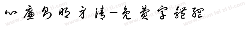 心廉则明身清字体转换