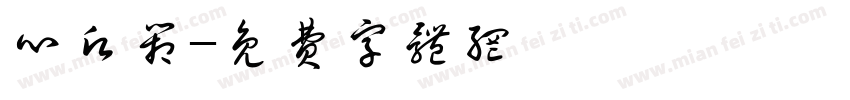 心愿箱字体转换