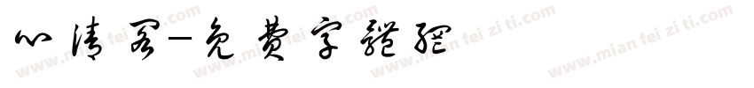 心清阁字体转换