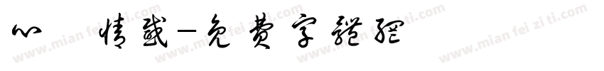 心熠情感字体转换