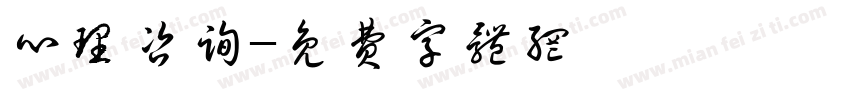 心理咨询字体转换