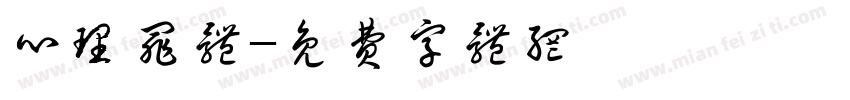 心理罪体字体转换