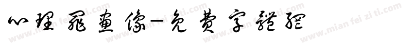 心理罪画像字体转换