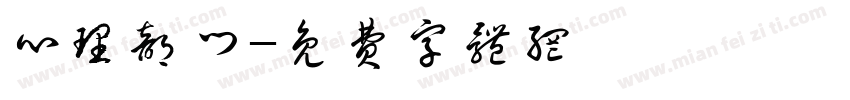 心理部门字体转换