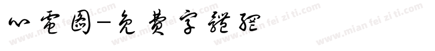 心电图字体转换